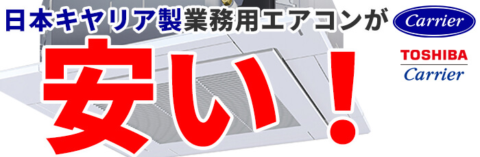日本キヤリア製業務用エアコンが安い