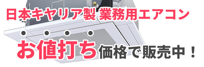 日本キヤリア製業務用エアコンを激安価格で販売中