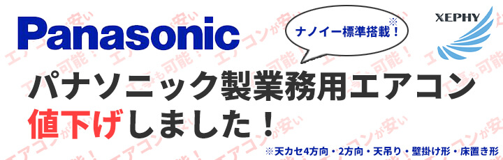 パナソニック製の業務用エアコンを値下げいたしました。