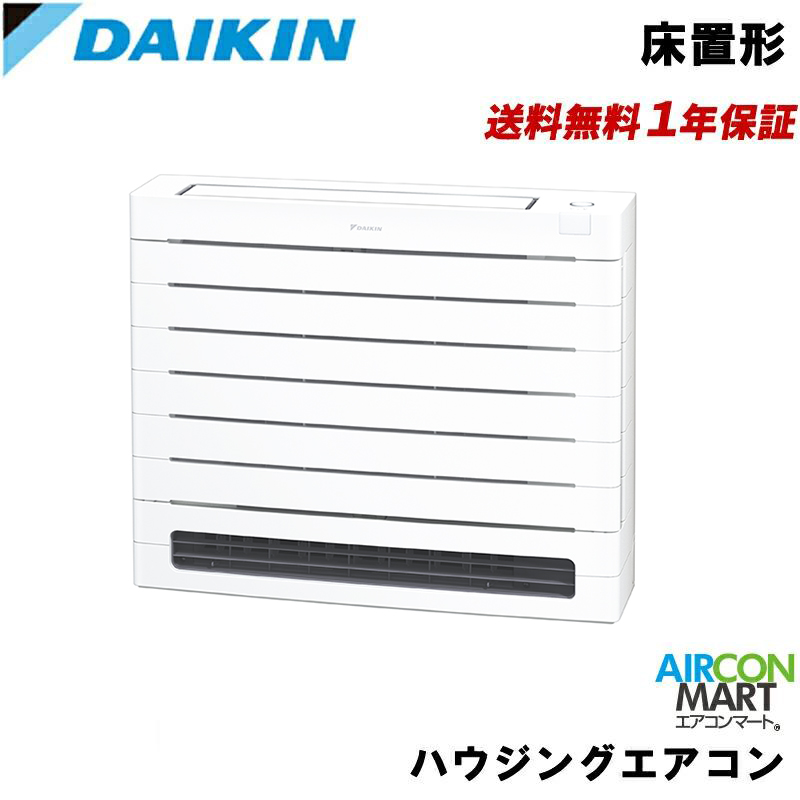 ダイキン床置きエアコン